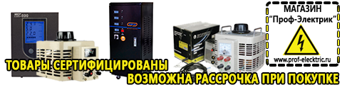 Купить стабилизатор напряжения для дома однофазный 5 квт - Магазин электрооборудования Проф-Электрик в Междуреченске