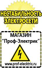 Магазин электрооборудования Проф-Электрик Строительное оборудование оптом купить прайс в Междуреченске