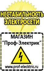 Магазин электрооборудования Проф-Электрик Инверторные сварочные аппараты интернет магазин в Междуреченске