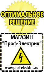 Магазин электрооборудования Проф-Электрик Цена щелочного аккумулятора в Междуреченске