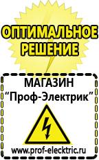Магазин электрооборудования Проф-Электрик Аккумуляторы цены в Междуреченске в Междуреченске
